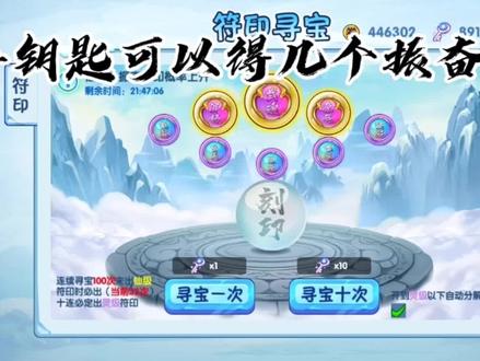 造梦西游OL~【符印】900+钥匙可以得几个振奋(素材来源兔师傅) #流酱耍造梦