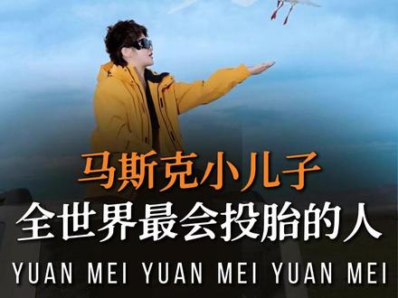 马斯克小儿子全世界最会投胎的人#马斯克小儿子 #马斯克