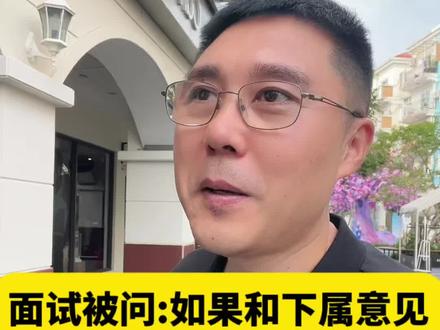 面试被问:如果和下属意见发生冲突,你会怎么处理? 面试被问:如果和下属意见发生冲突,你会怎么处理?
这个问题的核心是考察你的格局、管理情商和团队统筹能力
教你一段高情商参考答案,面试直接照搬就能加分:
首先我认为,职场里人和人立场不同、掌握的信息也不一样,有意见分歧本来就是常态,我和下属出现想法不一致,也很正常,不会觉得是矛盾对立。
在过往的管理工作里,我一直有固定的处理方式:
第一,先倾听,不争辩。第二,再同步,消除信息差。
上下级沟通不是输赢博弈,而是平等对齐。既能高效推进工作,也能慢慢建立彼此的信任,带出思想同频、行动统一的团队。
#职场#职场干货#35岁#领导#面试