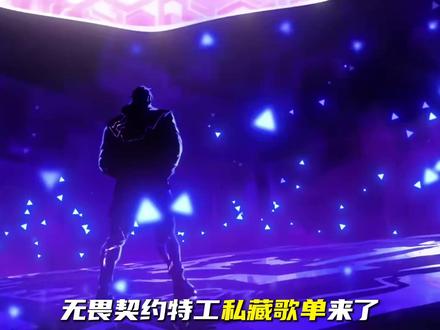 霓虹竟然也听自己的小曲,捷风也是韩娱妹! 无畏契约特工歌单! #抖音acg新春会 #和我一起看acg新春会 #无畏契约 #这就是我跨年的意义 #青年创作者成长计划