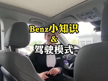 #奔驰小知识 五种驾驶模式你都了解吗~一定要在安全的行驶速度下切换哦~@梅赛德斯-奔驰