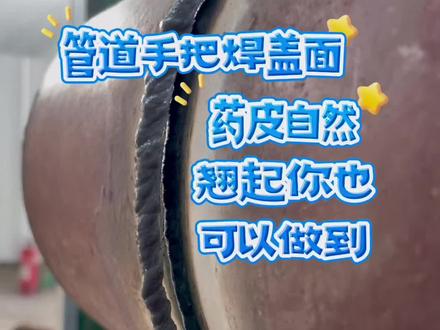 管道手把焊盖面 药皮自然翘起你也可以做到#高压焊工培训 #每天分享焊接小技巧