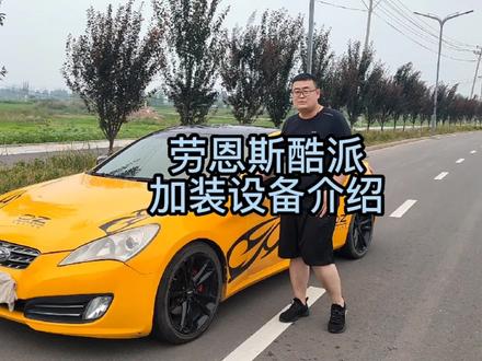 #创作灵感 汽车必装电子设备#每天一个用车知识 #每天推荐好车 #劳恩斯酷派 #汽车知识