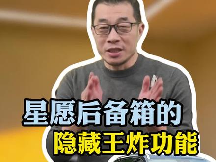 星愿后备箱有一个隐藏的王炸功能,98%的车主都不知道!#每天一个用车知识 #吉利星愿 #汽车知识