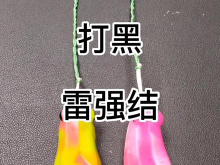 #雷强结 #雷强结打法 #雷强结教程 路亚用雷蛙钓黑鱼不用别针不用前导,用4号以上的PE线直接打个雷强结然后挂挂雷蛙#雷强 #路亚黑鱼技巧 @DOU+小助手 @抖音小助手 @龚磊