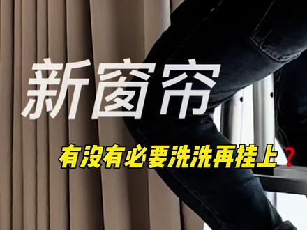 装修到安窗帘时,很多人都说新窗帘有大量甲醛,那有没有必要洗下再挂上去呢❓#怎样洗窗帘 #窗帘有甲醛吗 #实用分享 #创作灵感 #装修分享 @DOU+小助手