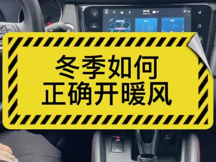 冬季如何开暖风,老司机都是这么做的#用车知识 #日产 #厉害了我的车
