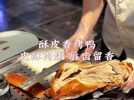 京厨久的烤鸭,皮跟肉为什么是分离的#现烤现卖 #超好吃 #烤鸭 #中餐 #抖音美食推荐官