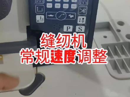 缝纫机速度调整#缝纫机维修 #缝纫日常