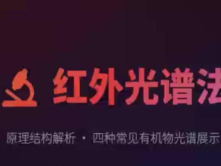红外光谱法 #红外光谱法 #热点 #热点小助手 #高中化学 #化学 @DOU+上热门 @抖音作者助手 @在抖音学习