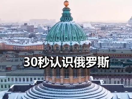 你所认识的#俄罗斯 是怎样的呢?#百科 #涨知识