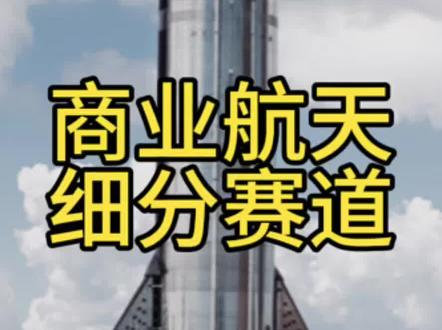 商业航天细分赛道 #模型先生