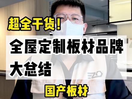 再差钱,全屋定制板材也别选杂牌(国产品牌)
#全屋定制全屋定制板材那么多,没看过这条视频先别急着下单#板材品牌 #室内设计 #高端定制