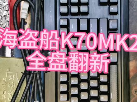 海盗船k70mk2
全盘翻新#机械键盘 #机械键盘维修#机械键盘翻新#机械键盘复活