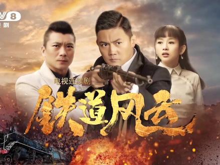 一条希望之路,磨难万千;乱世兄弟情义,饱经考验。并肩作战,勇往直前!9月16日锁定CCTV-8黄金强档,#铁道风云 即将播出!