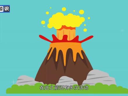 #科普 #休眠火山 :曾经喷发过但长期以来处于相对静止状态的火山