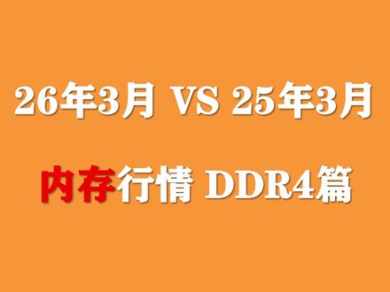 26年3月电脑内存条对比25年3月涨幅到底有多大?聊下近期DDR4内存差价!#内存 #电脑 #数码 #装机 #DIY