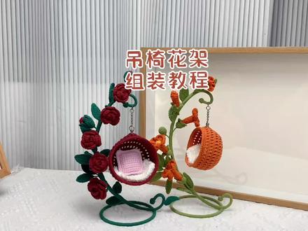 吊椅花架组装教程,凌霄花组装方法相同#手工编织零基础教学 #手工diy