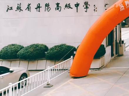 江苏省理科状元#金榜题名 #省丹中