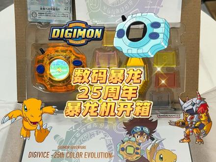 数码暴龙机25周年太一特别版开箱 《数码宝贝》为纪念动画版开播25 周年, 万代挤了几年牙膏终于肯出一部有齐声光效果、彩色屏幕的新版暴龙机(DIGIVICE 25th Color Evolution),而且一来就是3款「神圣计划」特别版。当中包括双主角:八神太一橙色版、石田大和蓝色版,以及25周年一般原色版。
这款新的DIGIVICE 25th Color Evolution 暴龙机是为动画播出25周年而设,沿用了1999年发售的机身设计,彩色透明机身内其实混入了一点闪粉,刻字上加了金油,当然还改用了全彩色液晶萤幕,游戏画面虽然模拟了旧款暴龙机那种「点阵图」的风格,其实都是新制作,屏幕解像度也很高,不时会加插动画角色的大头特写。电源方面不再使用纽扣电池,转用USB Type-C 端口充电,而且背后装了一个喇叭,在冒险过程及进化时会播出经典主题曲《Butter-Fly》、《brave heart》做背景音乐(嫌太吵也可长按键停播),期间更会有全彩LED 灯闪烁、机身还有震动效果,真的超帅超有共鸣👍🏻相信《数码宝贝》是不少80后、90后的童年回忆,真的每一次听到《brave heart》的时候心里都会有一种莫名的感动🥹
还记得小学的时候跟邻居的小伙伴们一起玩第一代的暴龙机,当时初代的屏幕还是黑白点阵的,而且没有语音跟音乐,只会“哔哔”響,没想到25年后,不仅被选召的孩子们长大了,连数码暴龙机也进化了🧬通往数码世界的大门再一次开启,被选召的孩子们,再一次展开冒险之旅吧!
P.S. 小时候玩的01、02、03、04代的暴龙机在搬了几次家后已经不知道放哪里去了,现在找出来的话应该已经是老古董了吧😂
#数码暴龙 #数码宝贝 #暴龙机 #亚古兽 #八神太一