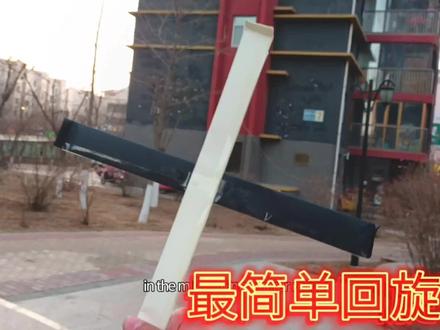 学不会算我输!最简单的四翼式回旋镖,快来学吧