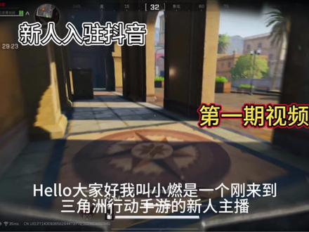 #三角洲行动#新人首播 来到抖音的第一天