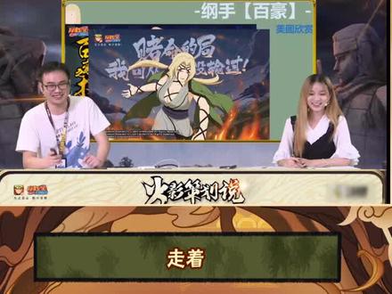 策划说重点内容回顾,百豪纲手的核心机制!学会弹墙让你秀翻决斗场 #火影忍者手游