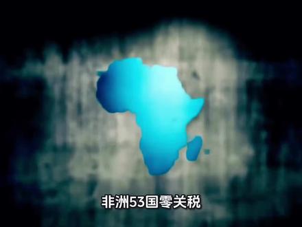 非洲53国零关税!四大黄金赛道#关税#中非 #消费出海#进口 #实用冷知识 内容仅作科普,不构成投资建议!
