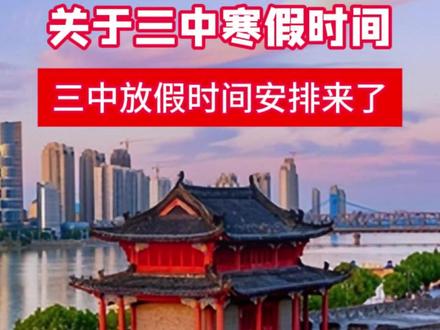 三中寒假放假具体安排来了~ #襄阳 #寒假 #放假