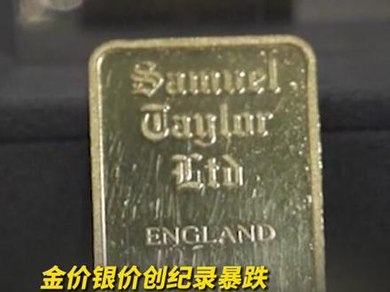 金价银价创纪录暴跌,原因何在?#黄金 #白银 #国际金价 #贵金属