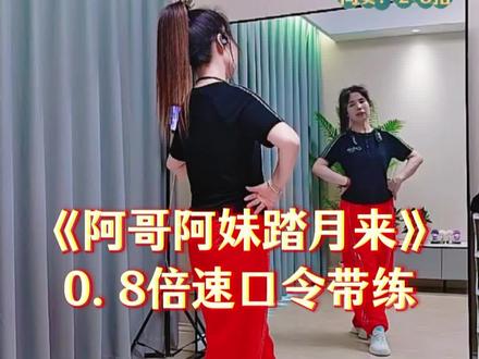 0.8倍速口令带练来喽《阿哥阿妹踏月来》#背面教学@DOU+上热门 @抖音小助手
