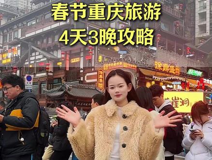 全网都在告诉你,春节一定要来一趟重庆?确没有一个人告诉你行程路线如何安排?需要多少预算?文文从吃住行通通给你安排到位,视频结尾有详细的预算