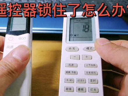格力美的空调遥控器锁住了怎么? #空调维修 #空调遥控