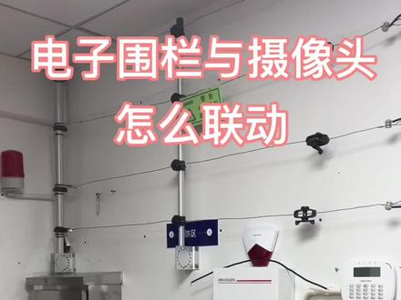 电子围栏与摄像头的联动#智能化 #监控#安防#电子围栏 @满哥-报警器电子围栏批发