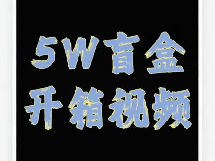 5W天价盲盒沉浸式开箱#羽毛球