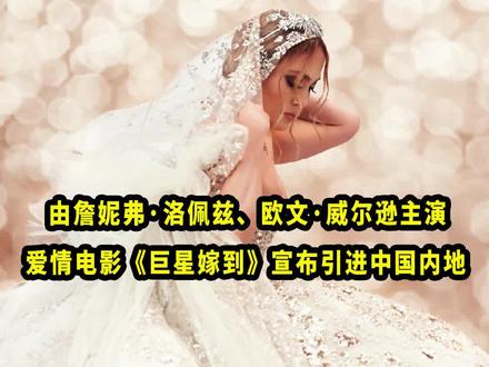 由#詹妮弗洛佩兹、#欧文威尔逊主演的爱情电影#巨星嫁到宣布引进中国内地!档期待定!