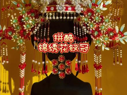 锦绣花钗冠把大宋风华拼出来啦!
#拼酷 #锦绣花钗冠 #金属拼图 #十里红妆#助眠