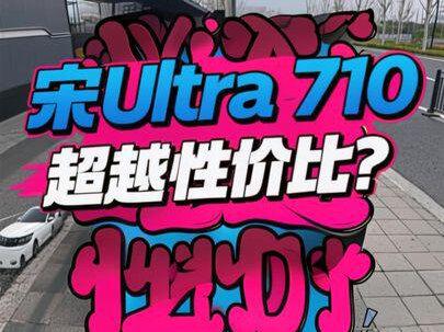 宋Ultra怎么样? 指导价:15.19起#比亚迪 #宋Ultra #比亚迪第二代刀片电池 #闪充 #新能源汽车