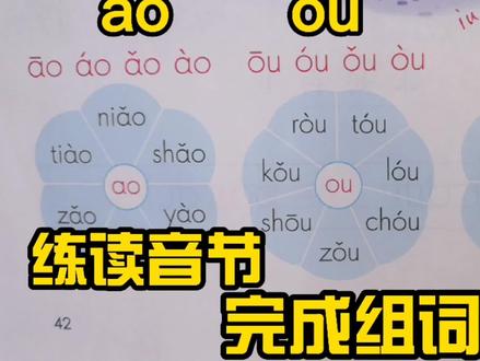 #一年级汉语拼音 #拼音 #拼音发音 aoouiu音节练读并组词造句!一起来练习吧!