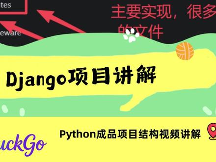 基于Python的Django 毕设项目深度拆解:避坑指南 本视频带你拆解基于 Django 2.0 的 Python 毕设成品项目,详解 MVC 三层架构、前后端分离(Vue+Django)核心结构,梳理项目目录层级、依赖文件、数据库配置与启动运行要点。同时揭秘这类老旧复用项目的冗余问题、代码硬编码缺陷与修改风险,给出毕设项目避坑、精简与维护实用建议,帮你快速吃透 Django 毕设项目核心逻辑,轻松应对答辩与调试。
#计算机毕设项目 #Python毕设 #django框架 #计算机毕设