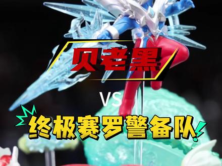 终极赛罗小队vs电弧贝利亚!
#奥特曼 #赛罗奥特曼 #想火的三兄弟