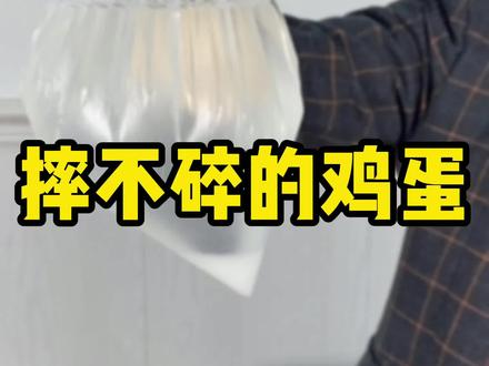 怎么才让鸡蛋摔不破?看了这个视频你就知道了。#趣味实验 #科学小实验 #物理实验 #摔不坏的蛋