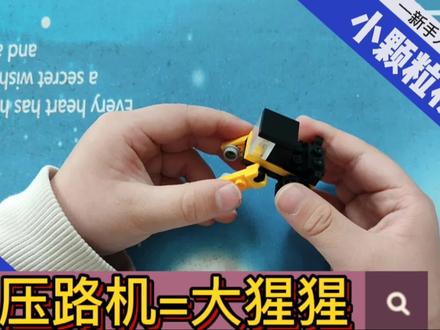 小颗粒积木拼搭,压路机与大猩猩的随意切换 #小颗粒积木拼装 #压路机拼搭 #大猩猩拼搭 #动手动脑快乐成长