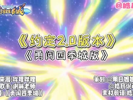 来听一下《勇闯四季城》版本的《约定》2.0吧✨#奇妙大营救 #勇闯四季城 #二创激励计划 #主题曲 #喜羊羊与灰太狼