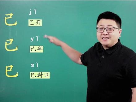 汉字三胞胎“己已巳”,你分得清楚吗?一句口诀教会你!#易混淆字 #语文 #汉字 #教育 #文学常识