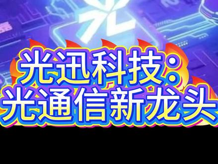 光迅科技:光通信新龙头