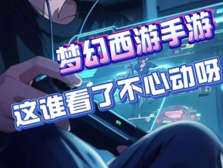 这谁看了能不心动呢? #梦幻西游手游 #全民PK轻松赢一夏