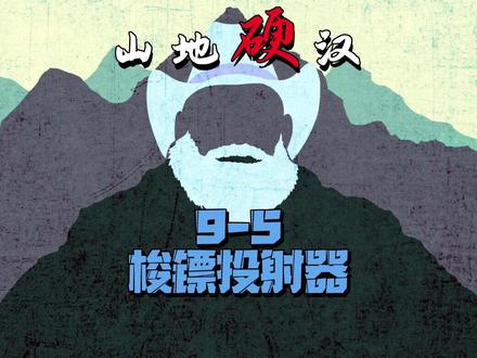 汤姆制作梭镖投射器,一单能赚6000多,其实你也会 #打猎 #求生 #户外 #纪录片