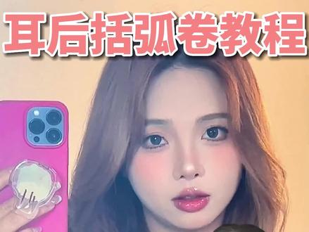 0失误耳后括弧卷教程!有手就会 谁卷谁好看!#卷发教程 #发型 #高颅顶 #发根蓬松 #发型教程