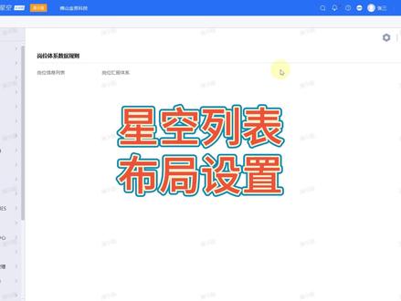 金蝶云星空列表布局设置 金蝶云星空列表布局设置#金蝶云星空课堂